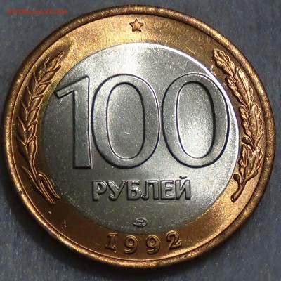 100 рублей 1992 лмд UNC ЯРКАЯ до 14.04.15 (вт. 22-30) - DSC06417.JPG