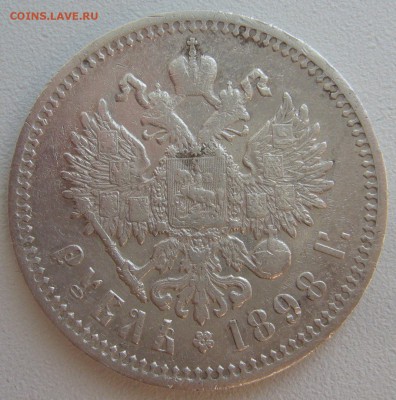 1 РУБЛЬ 1898 г. + бонус ПИВО до 15.04-22.00.00 - P1290632.JPG