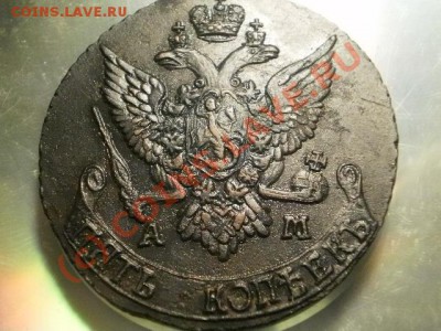 5 копеек 1791 АМ до28 .06.10 в 21-10 (сн242) - P5060004.JPG