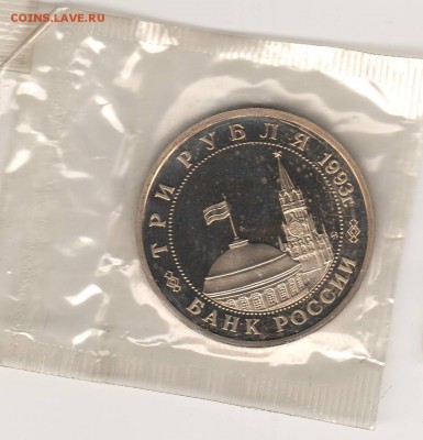 3 рубля 1993 Сталинград Proof в запайке до 16.04 22:00 МСК - ussr025.JPG