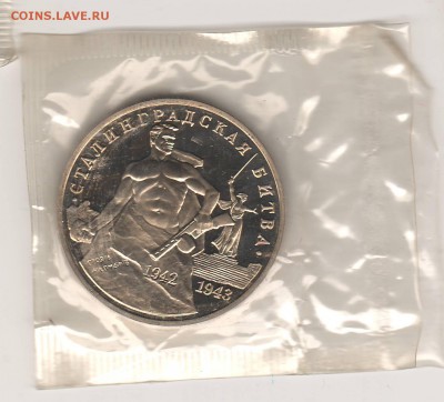 3 рубля 1993 Сталинград Proof в запайке до 16.04 22:00 МСК - ussr25.JPG
