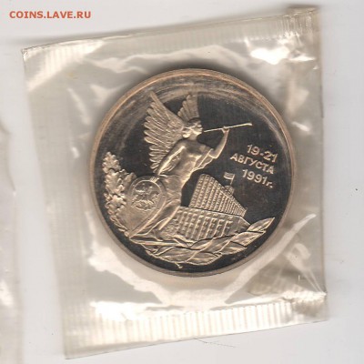 3 рубля 1992 Демократия Proof в запайке до 16.04 22:00 МСК - ussr26.JPG