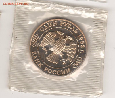1 рубль 1992 Лобачевский Proof в запайке до 16.04 22:00 МСК - ussr028.JPG