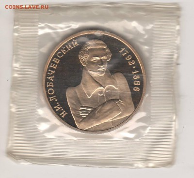 1 рубль 1992 Лобачевский Proof в запайке до 16.04 22:00 МСК - ussr28.JPG