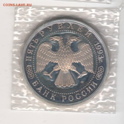 5 рублей 1993 Сергиев посад Proof в запай до 16.04 22:00 МСК - ussr029.JPG