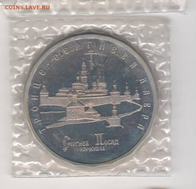 5 рублей 1993 Сергиев посад Proof в запай до 16.04 22:00 МСК - ussr29.JPG