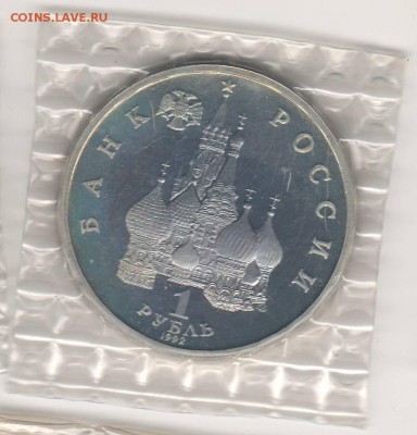 1 рубль 1992 Колас Proof в запайке до 16.04 22:00 МСК - ussr031.JPG