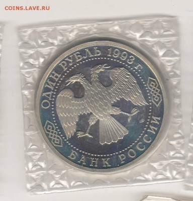 1 рубль 1993 Вернадский Proof в запайке до 16.04 22:00 МСК - ussr032.JPG
