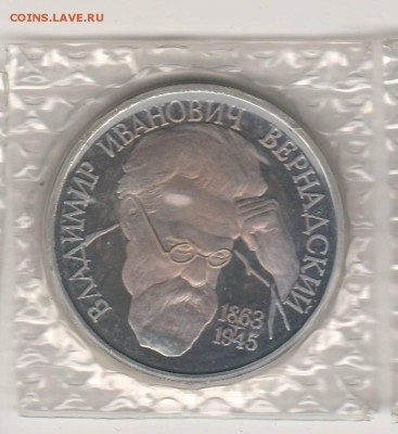 1 рубль 1993 Вернадский Proof в запайке до 16.04 22:00 МСК - ussr32.JPG