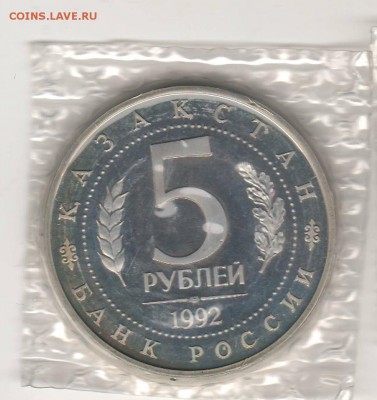 5 рублей 1992 Мечеть Ясави Proof в запайк до 16.04 22:00 МСК - ussr33.JPG