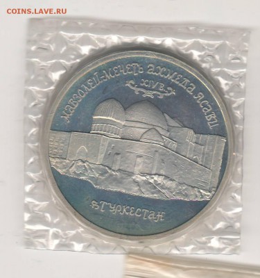 5 рублей 1992 Мечеть Ясави Proof в запайк до 16.04 22:00 МСК - ussr033.JPG