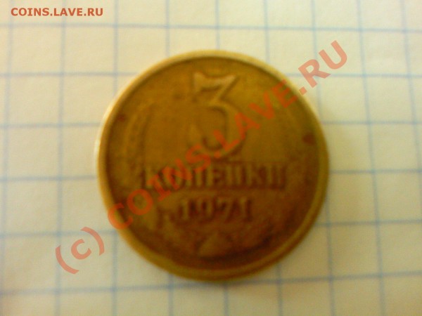 3 копейки 1971год!12 витков - Ф0тКа-0086