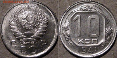 10 копеек 1941, штемпельная, до 15.04.2015 22-00 - 10коп1941-1