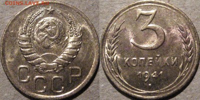 3 копейки 1941, без обращения, до 15.04.2015 22-00 - 3коп1941aUNC