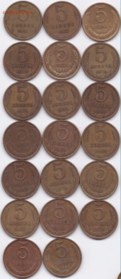 5 коп 1961-62 74 76-91(Л и М)гг. до 18.04.15. 22-30 Мск - 5 коп 1961-62 74 76-91(Л и М)гг.