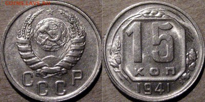 15 копеек 1941, aUNC, до 15.04.2015 22-00 - 15коп1941