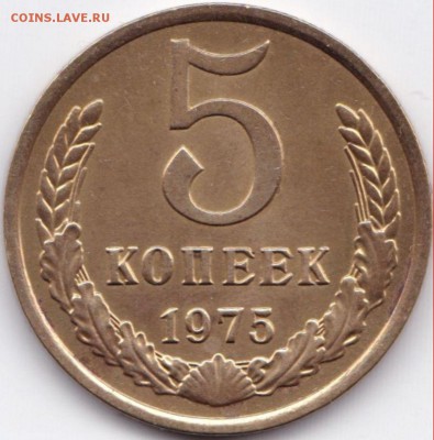 5 коп 1975 Хорошая до 18.04.15. 22-30 Мск - 5 коп 1975