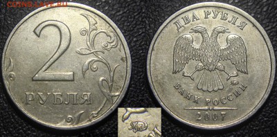 Вопросы по разновидам от viktory-ok - 2 руб 2007 ммд - Шт.1.4Г (А.С.)