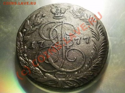 5 копеек 1777 ем до24 .06.10 в 21-40 (сн246) - P5060014.JPG