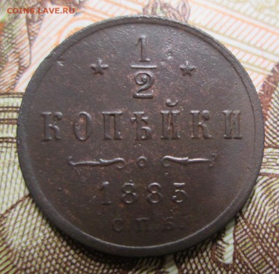 2 копейки 1885 года до 19.04.2015года 22-00 Мск. - IMG_3708.JPG