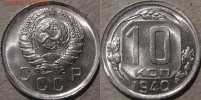 10 копеек 1940, aUNC, до 15.04.2015 22-00 - 10коп1940