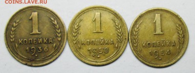 1коп 1936-1950-1954г  14 апр 22-00мск - IMG_1528.JPG