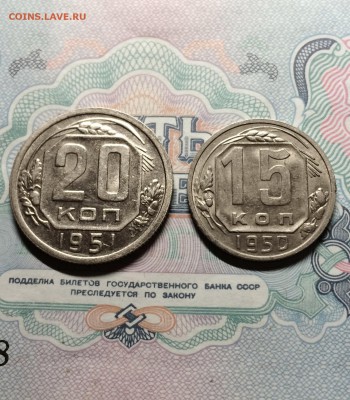 20 коп. 1951, 15 коп. 1950 сохран. до 17.04.2015 в 23.00 - IMG_9928.JPG