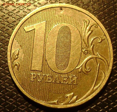 10 рублей  2009ммд шт 1.1.А - DSC03609   2009рев