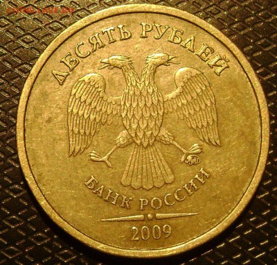 10 рублей  2009ммд шт 1.1.А - DSC03608 2009 а