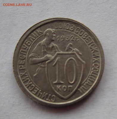 10 копеек 1932г раскол штемпеля , оценка - IMG_0639.JPG