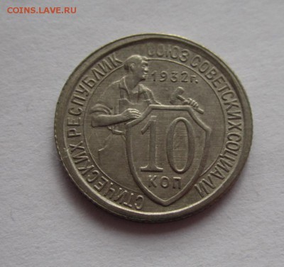 10 копеек 1932г раскол штемпеля , оценка - IMG_0654.JPG