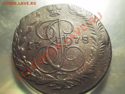 5 копеек 1778 ем до24 .06.10 в 22-10 (сн249) - P5060026.JPG