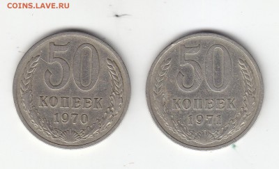 50 коп. 1970, 1971 г.г. Окончание 15.04 в 21:00 по Москве. - А