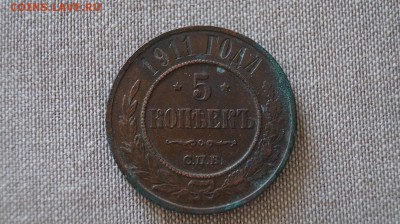 5 копеек 1911г. (кладовая). до 22.00 мск 15.04.2015 - DSC09336.JPG