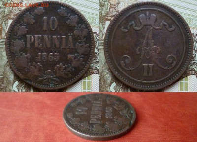 10 пенни 1865, до 16.04 в 22-10 - 10 pennia 1865 VF (750)