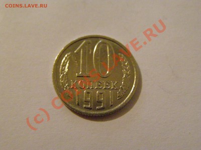 10 КОПЕЕК 1991 год БЕЗ БУКВЫ 23.06.10год - 1.JPG