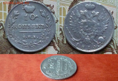 10 копеек 1814 СПБ ПС, до 16.04 в 22-10 - 10 копеек 1814 СПБ ПС VF+ (1300)