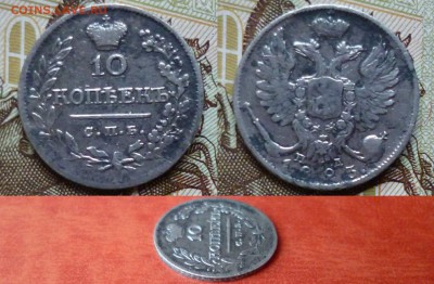 10 копеек 1823 СПБ ПД, до 16.04 в 22-10 - 10 копеек 1823 СПБ ПД VF+ (800)