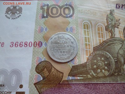 10 копеек 1868 СПБ HI, до 16.04 в 22-10 - 10 копеек 1868 СПБ HI VF+ (350)d.JPG