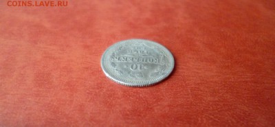 10 копеек 1868 СПБ HI, до 16.04 в 22-10 - 10 копеек 1868 СПБ HI VF+ (350)c.JPG