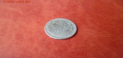 10 копеек 1868 СПБ HI, до 16.04 в 22-10 - 10 копеек 1868 СПБ HI VF+ (350)a.JPG