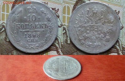 10 копеек 1868 СПБ HI, до 16.04 в 22-10 - 10 копеек 1868 СПБ HI VF+ (350)