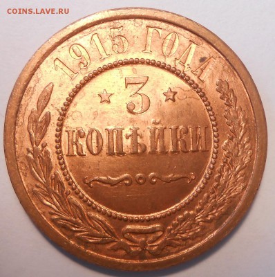 3 копейки 1915 г. UNC RD - DSCN3127.JPG