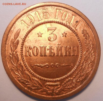 3 копейки 1915 г. UNC RD - DSCN3128.JPG