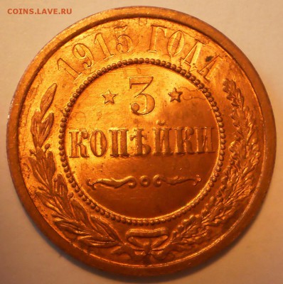 3 копейки 1915 г. UNC RD - P1013035.JPG