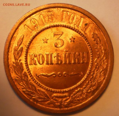 3 копейки 1915 г. UNC RD - P1013038.JPG