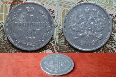 10 копеек 1891 СПБ АГ, до 16.04 в 22-10 - 10 копеек 1891 СПБ АГ VF+ (1300)