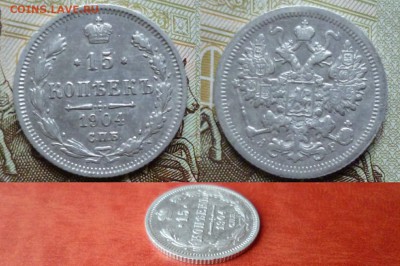 15 копеек 1904 СПБ АР, до 16.04 в 22-10 - 15 копеек 1904 СПБ АР VF+ (600)