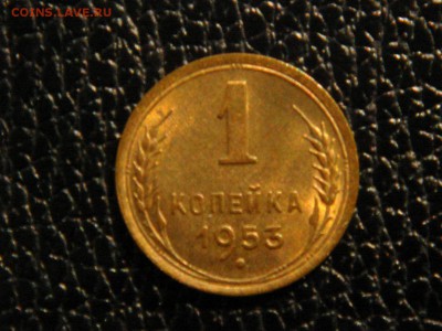 1 копейка 1953г. UNC. - DSC09771.JPG