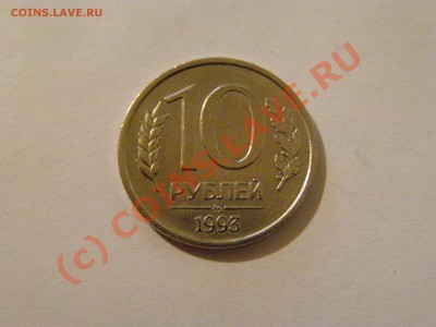 10 РУБЛЕЙ 1993 ММД НЕ МАГНИТНАЯ В СОХРАНЕ БЛЕСК 23.06.10г - 4.JPG